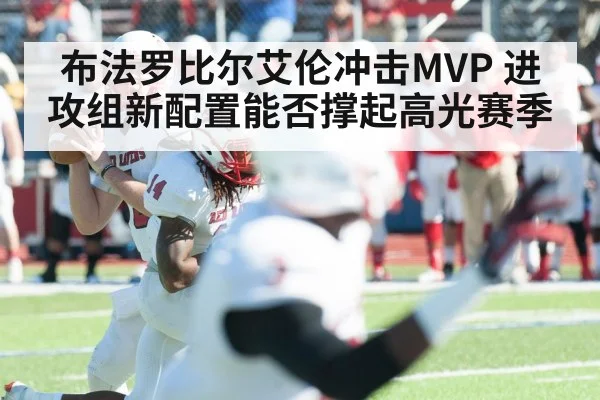 布法罗比尔艾伦冲击MVP 进攻组新配置能否撑起高光赛季