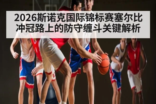 2026斯诺克国际锦标赛塞尔比冲冠路上的防守缠斗关键解析