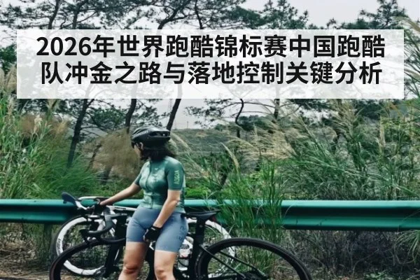 2026年世界跑酷锦标赛中国跑酷队冲金之路与落地控制关键分析
