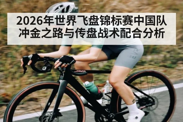 2026年世界飞盘锦标赛中国队冲金之路与传盘战术配合分析
